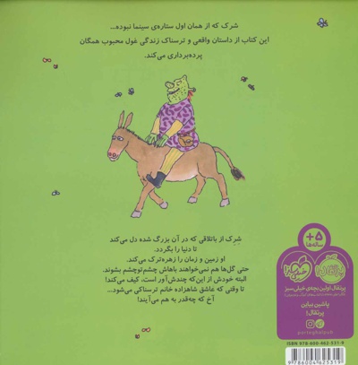 غول زشت سبز،شرک